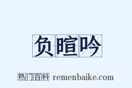 负暄吟是什么意思的图片